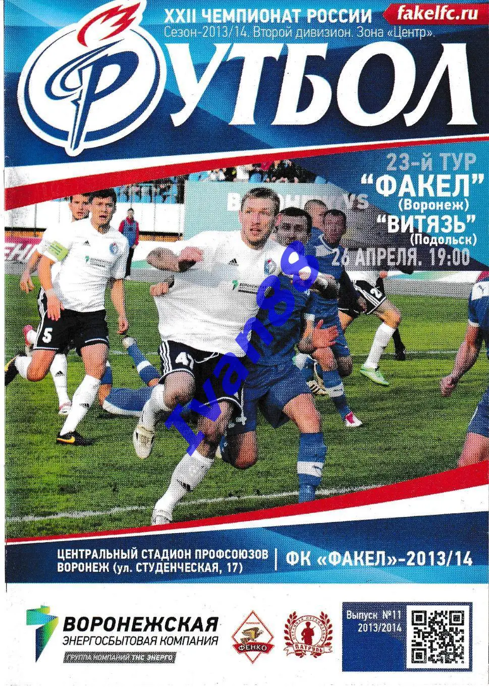 Факел Воронеж - Витязь Подольск 26 апреля 2014