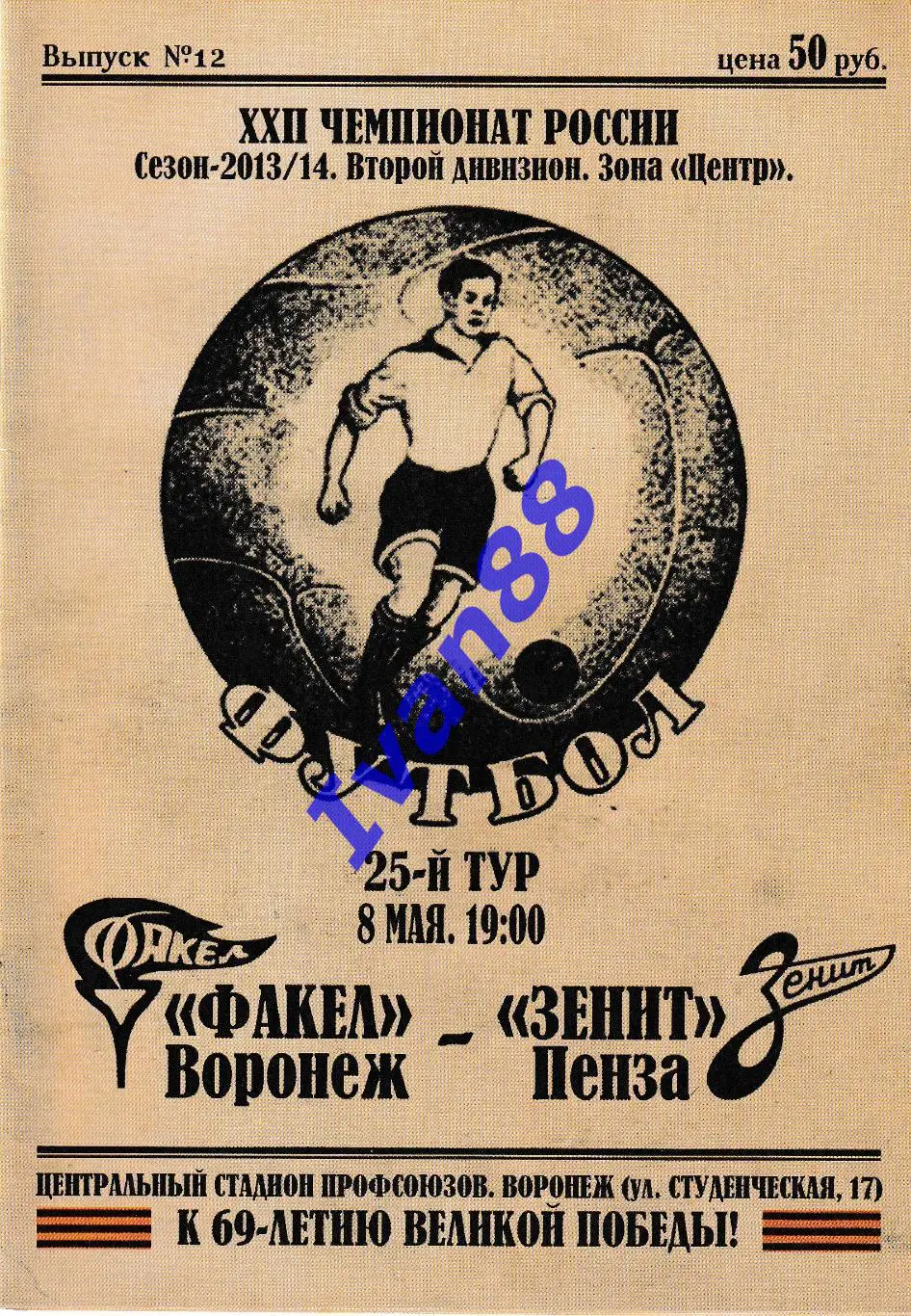 Факел Воронеж - Зенит Пенза 8 мая 2014