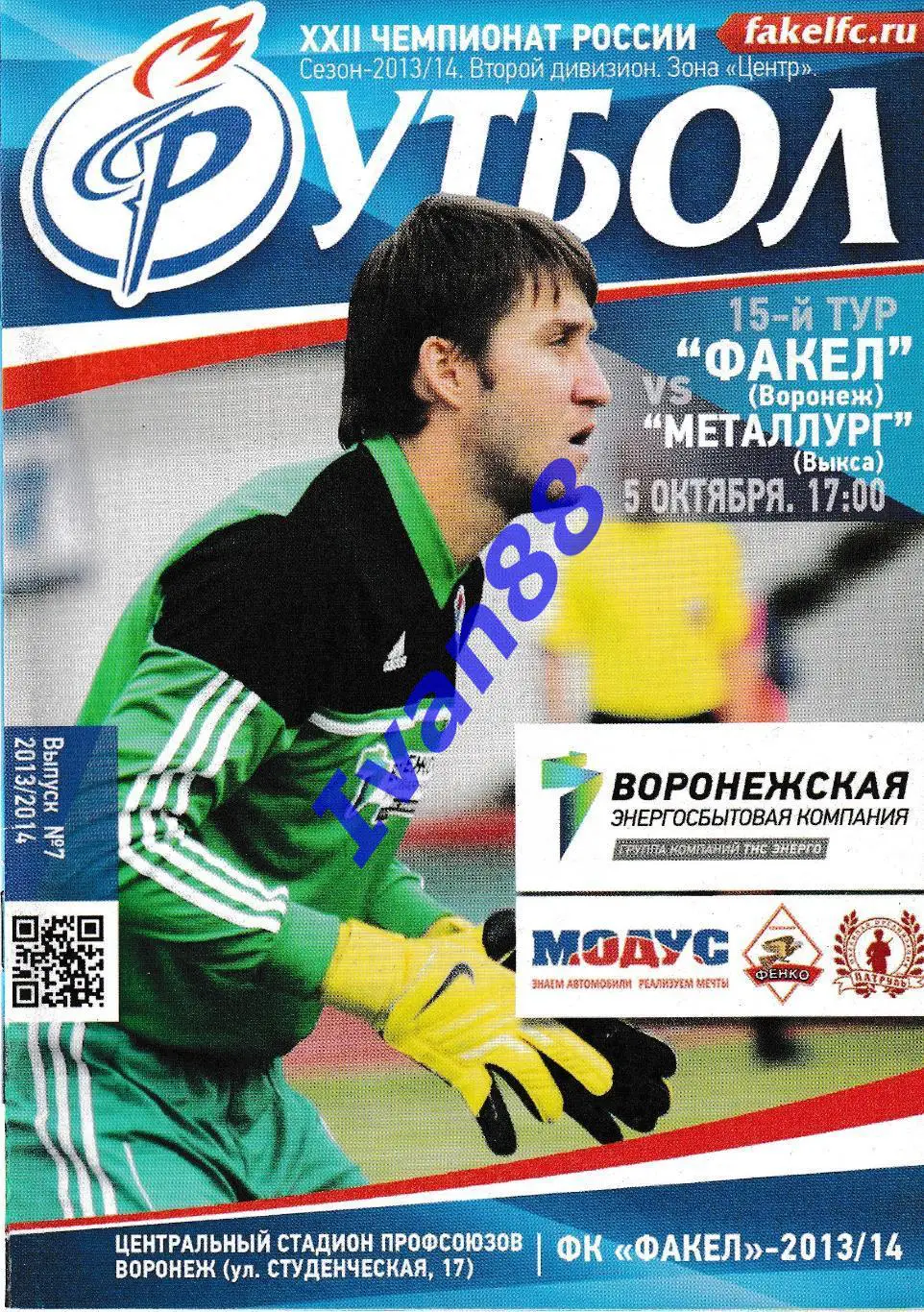 Факел Воронеж - Металлург Выкса 5 октября 2013