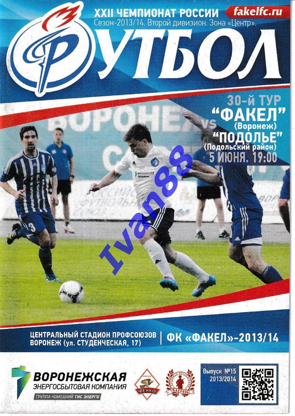 Факел Воронеж - Подолье Подольский район 5 июня 2014