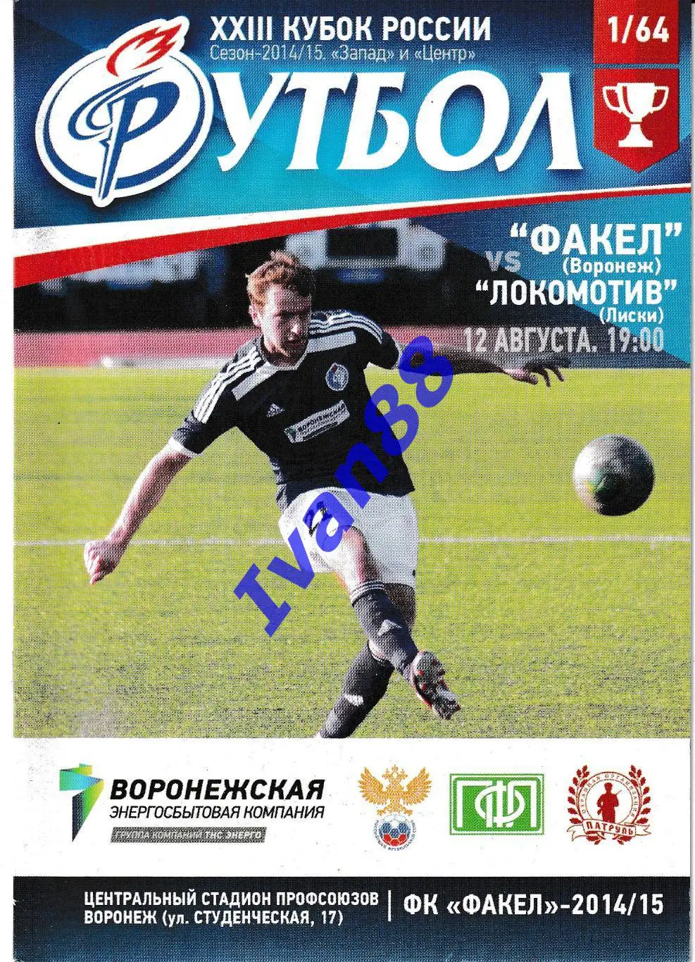 Факел Воронеж - Локомотив Лиски 12 августа 2014 Кубок России