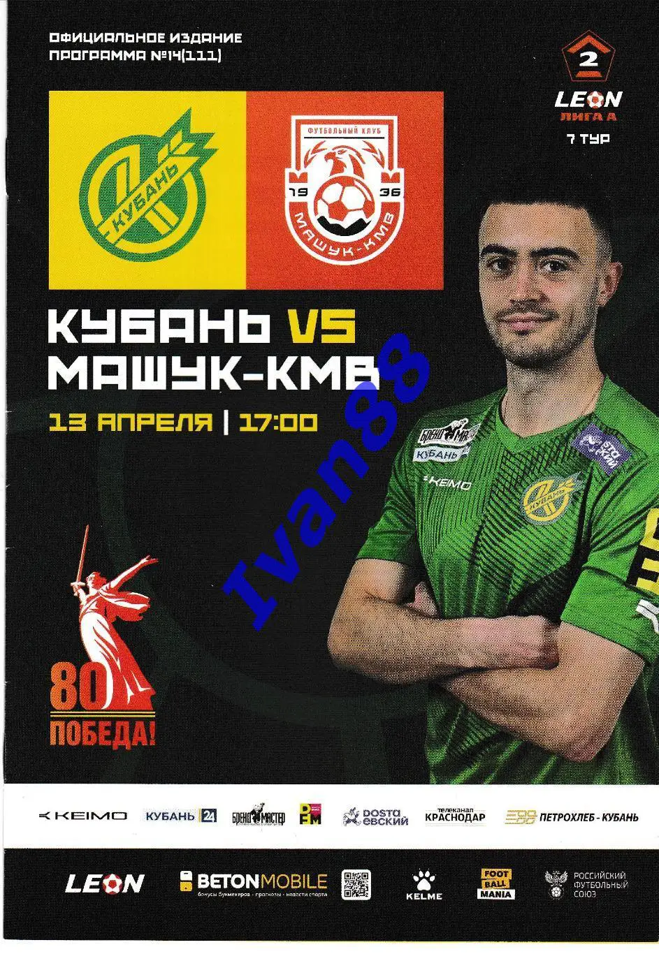 Кубань Краснодар - Машук-КМВ Пятигорск 2025