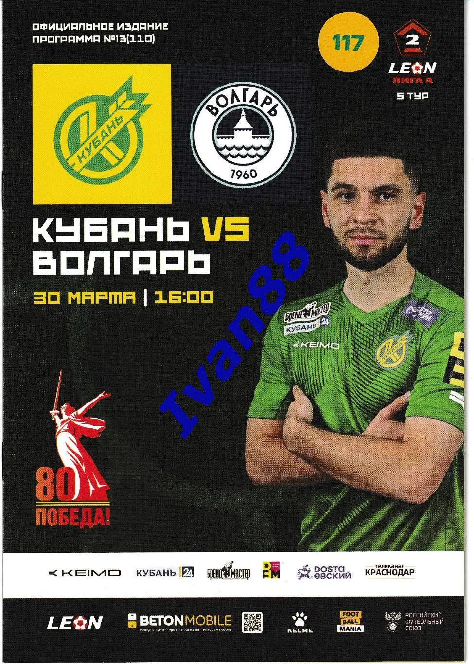 Кубань Краснодар - Волгарь Астрахань 2025