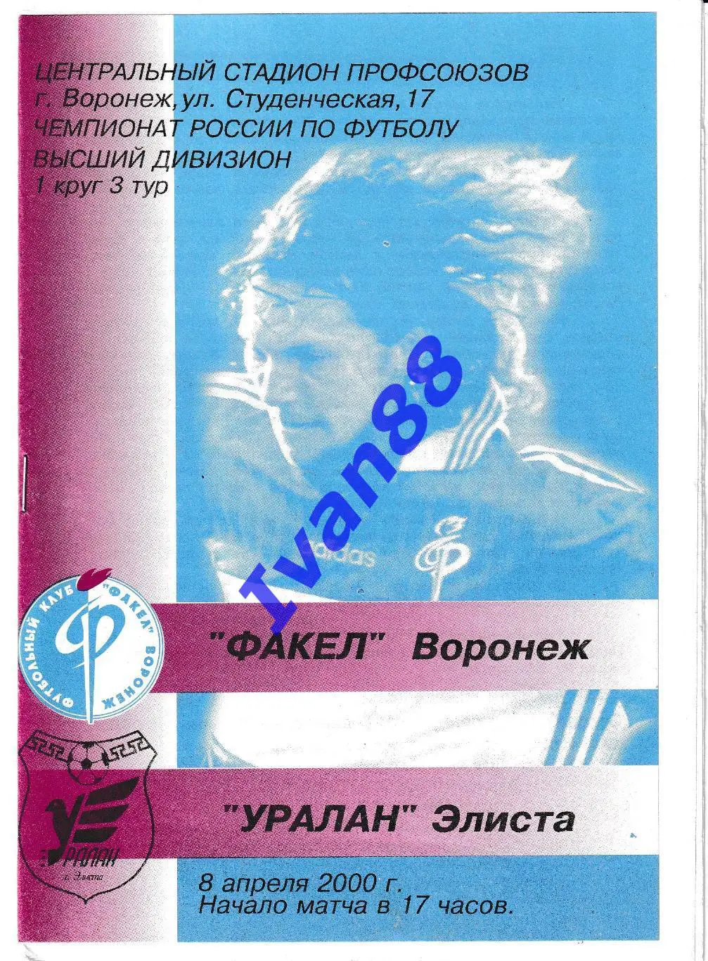 Факел Воронеж - Уралан Элиста 2000 (Альтернативная)