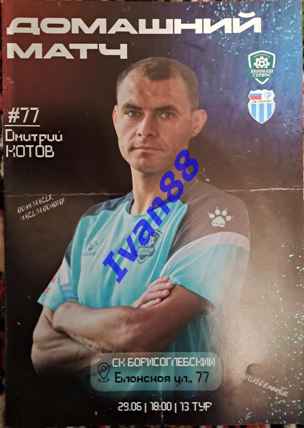 Химмаш-Сервис Борисоглебск - Ротор-М Волгоград 2024