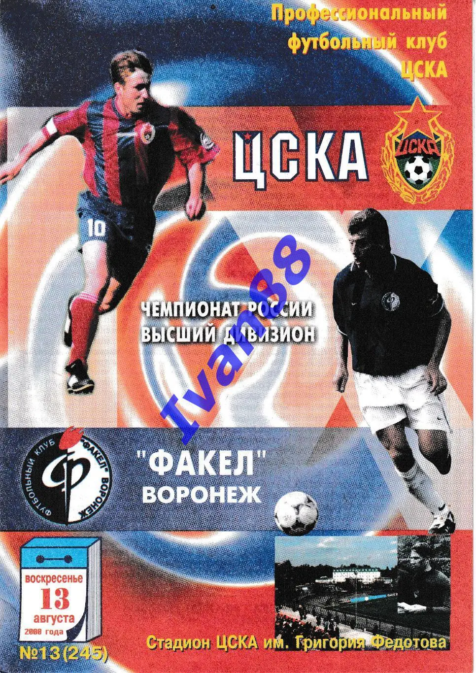 ЦСКА Москва - Факел Воронеж 2000