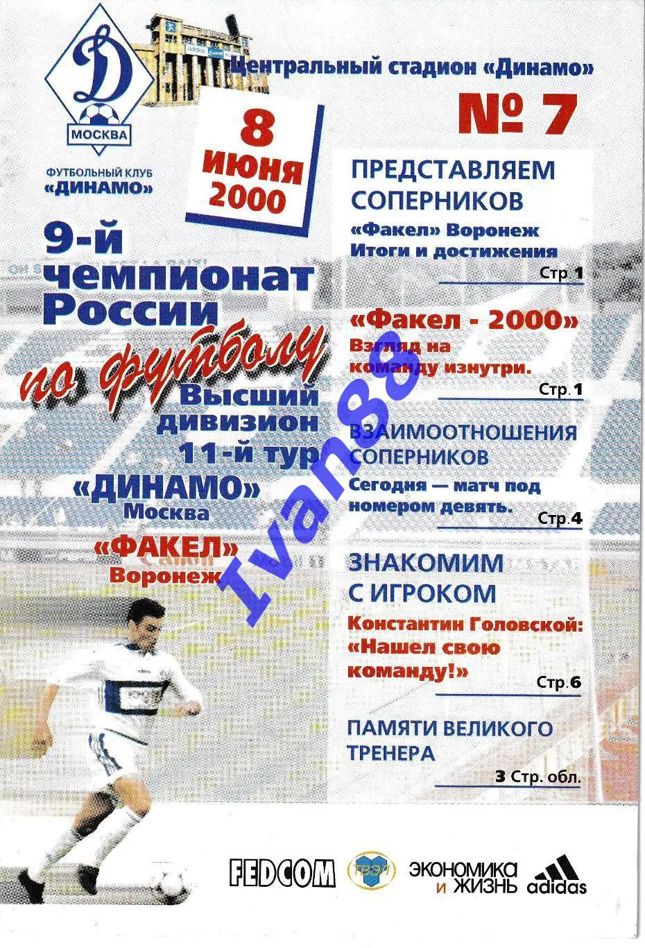 Динамо Москва - Факел Воронеж 2000