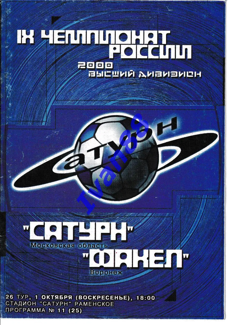 Сатурн Раменское - Факел Воронеж 2000