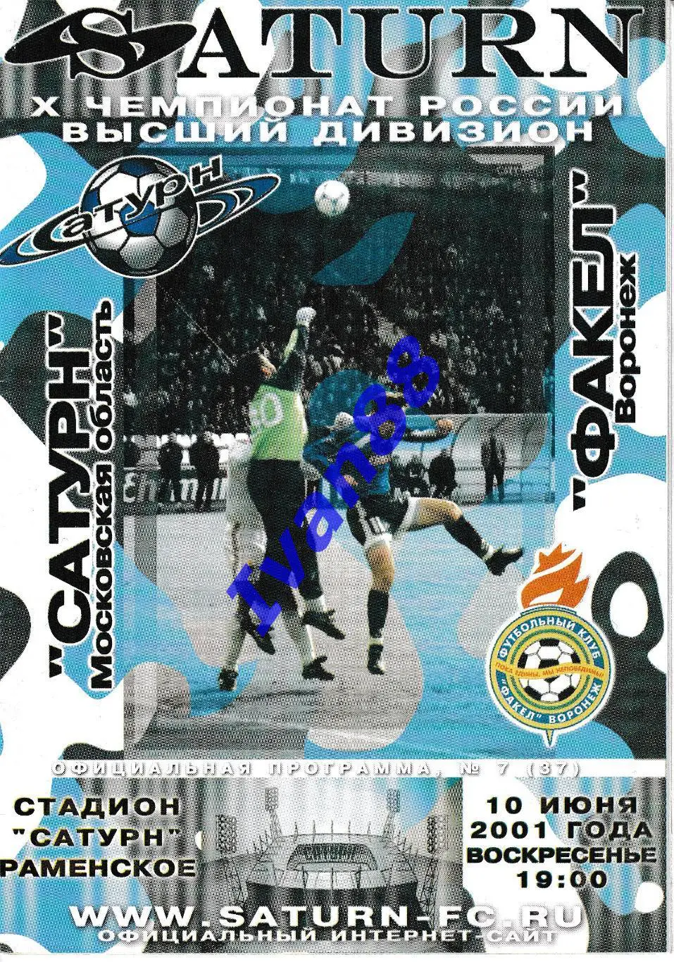 Сатурн Раменское - Факел Воронеж 2001