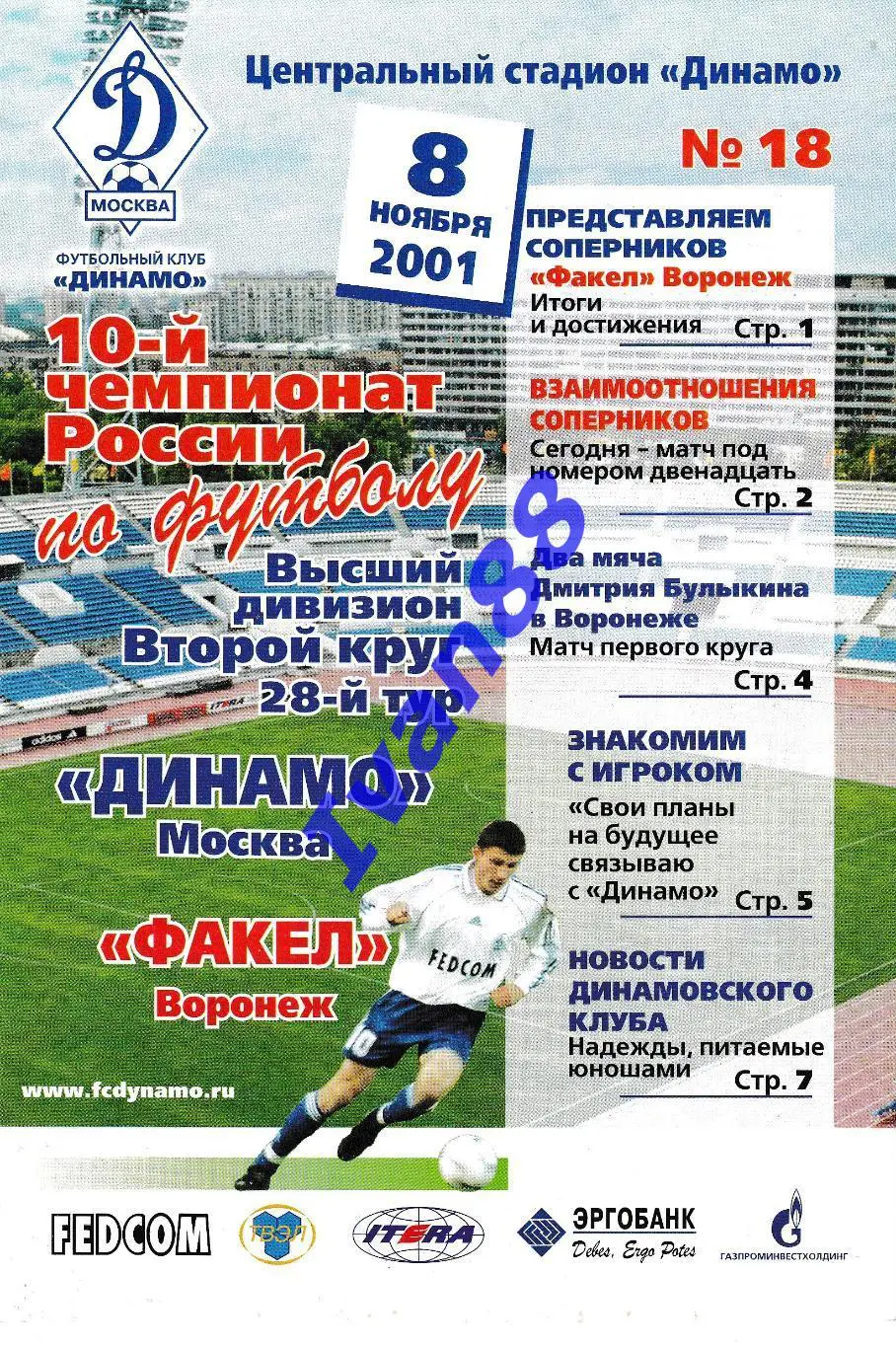 Динамо Москва - Факел Воронеж 2001