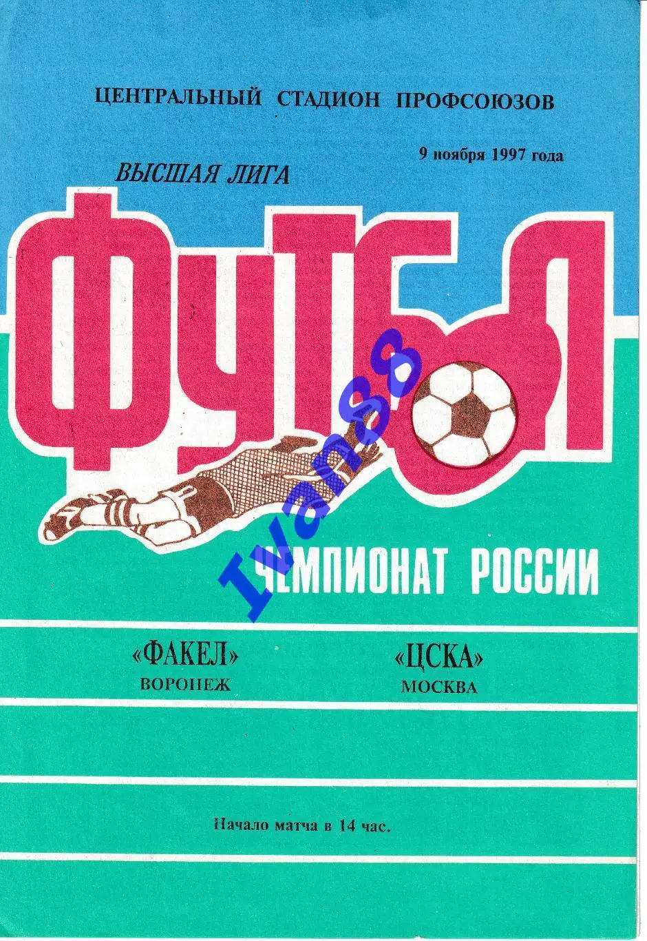 Факел Воронеж - ЦСКА Москва 1997