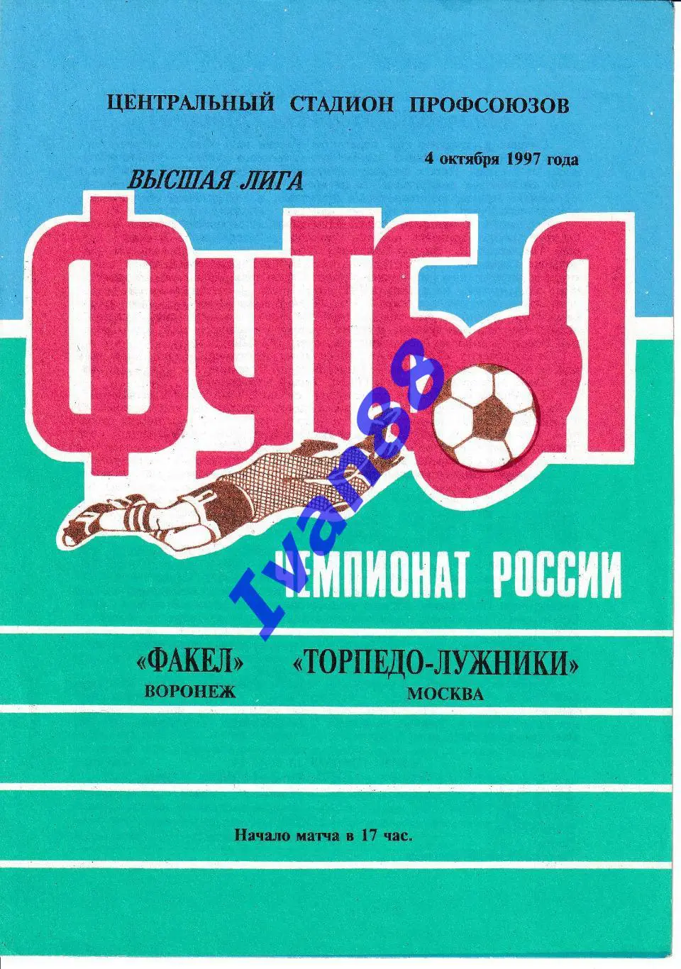 Факел Воронеж - Торпедо Москва 1997