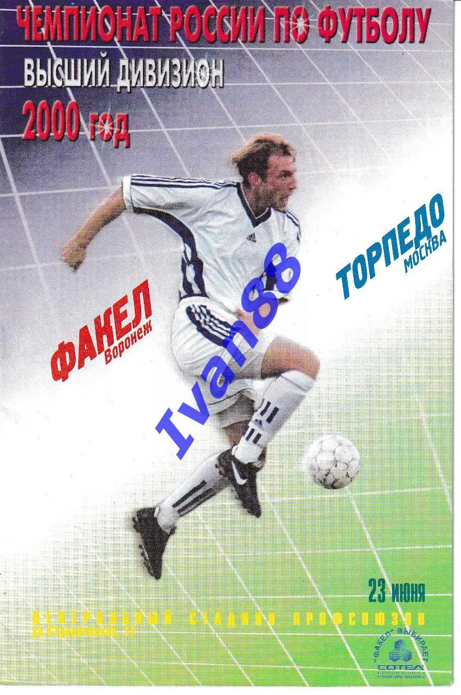 Факел Воронеж - Торпедо Москва 2000