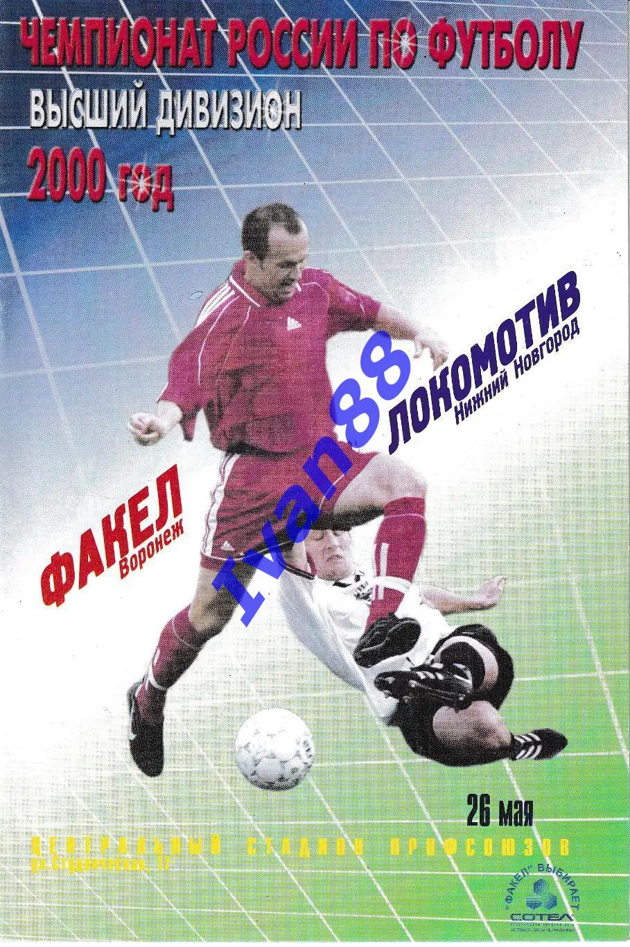 Факел Воронеж - Локомотив Нижний Новгород 2000