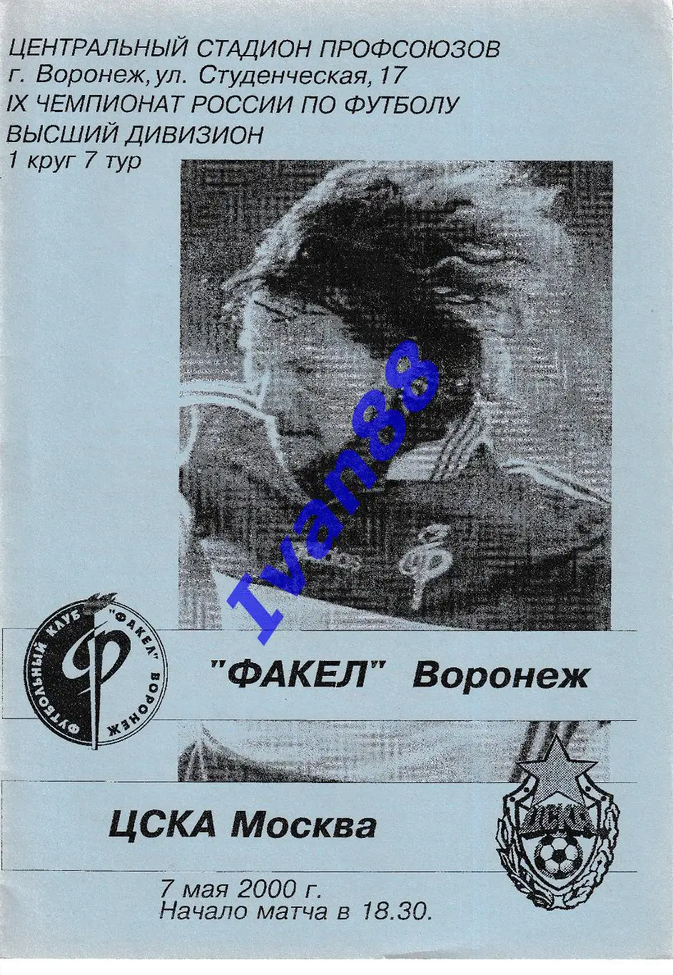 Факел Воронеж - ЦСКА Москва 2000 Альтернативная