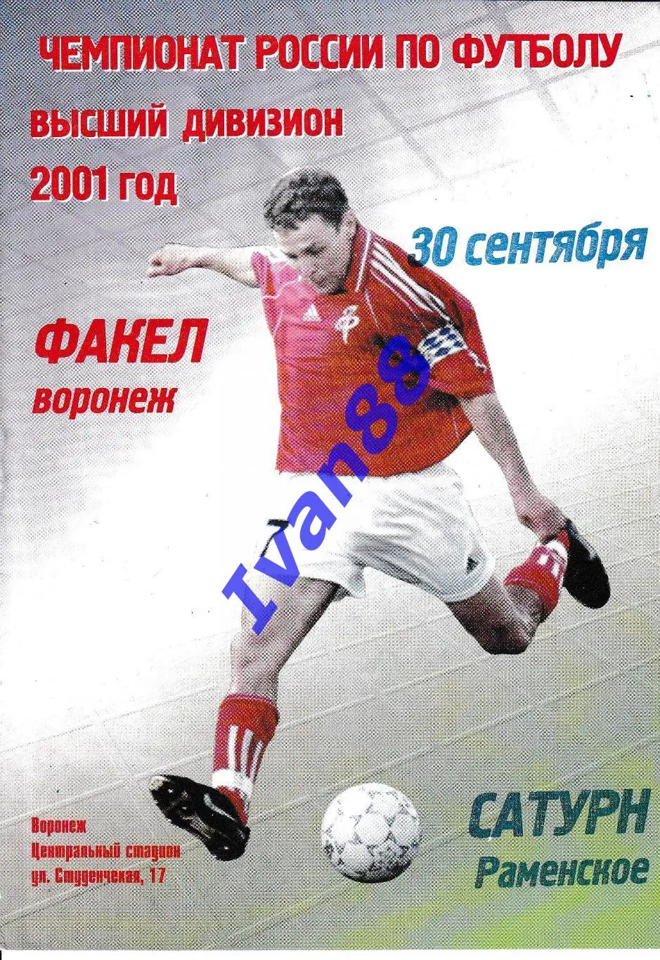 Факел Воронеж - Сатурн Раменское 2001