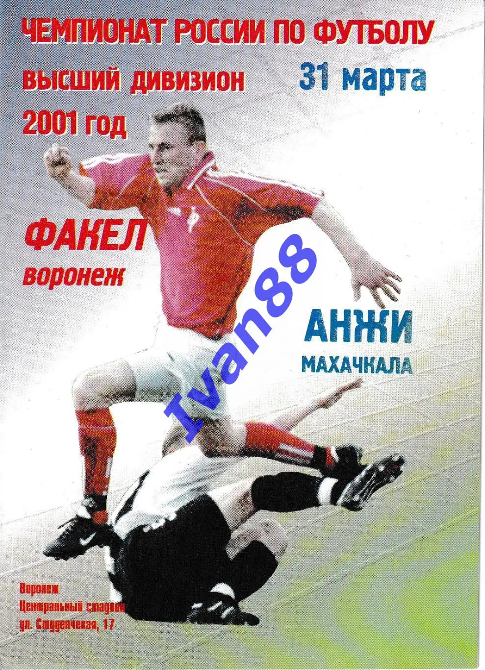 Факел Воронеж - Анжи Махачкала 2001