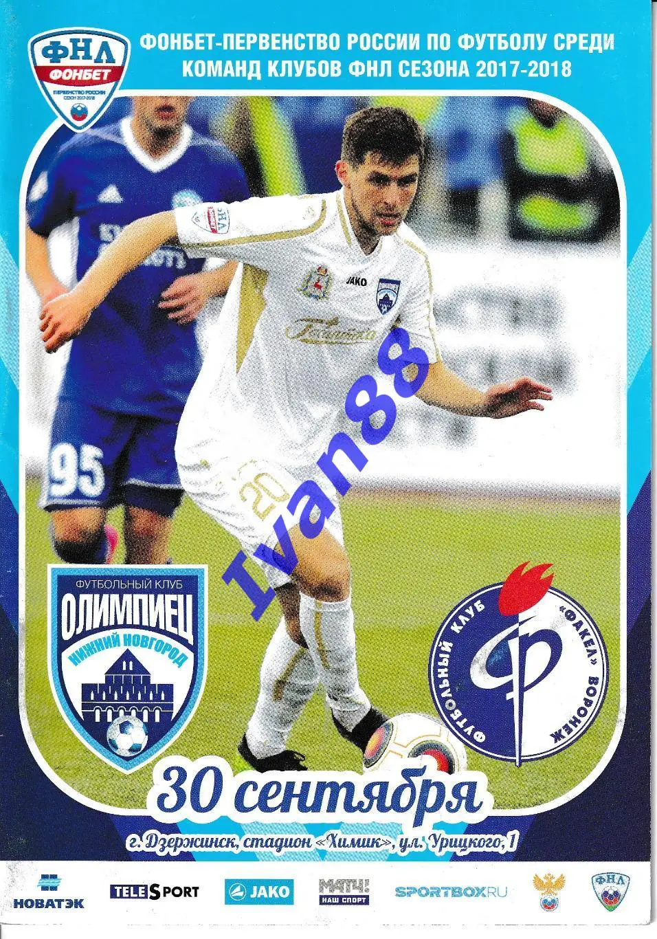 Олимпиец Нижний Новгород - Факел Воронеж 2017