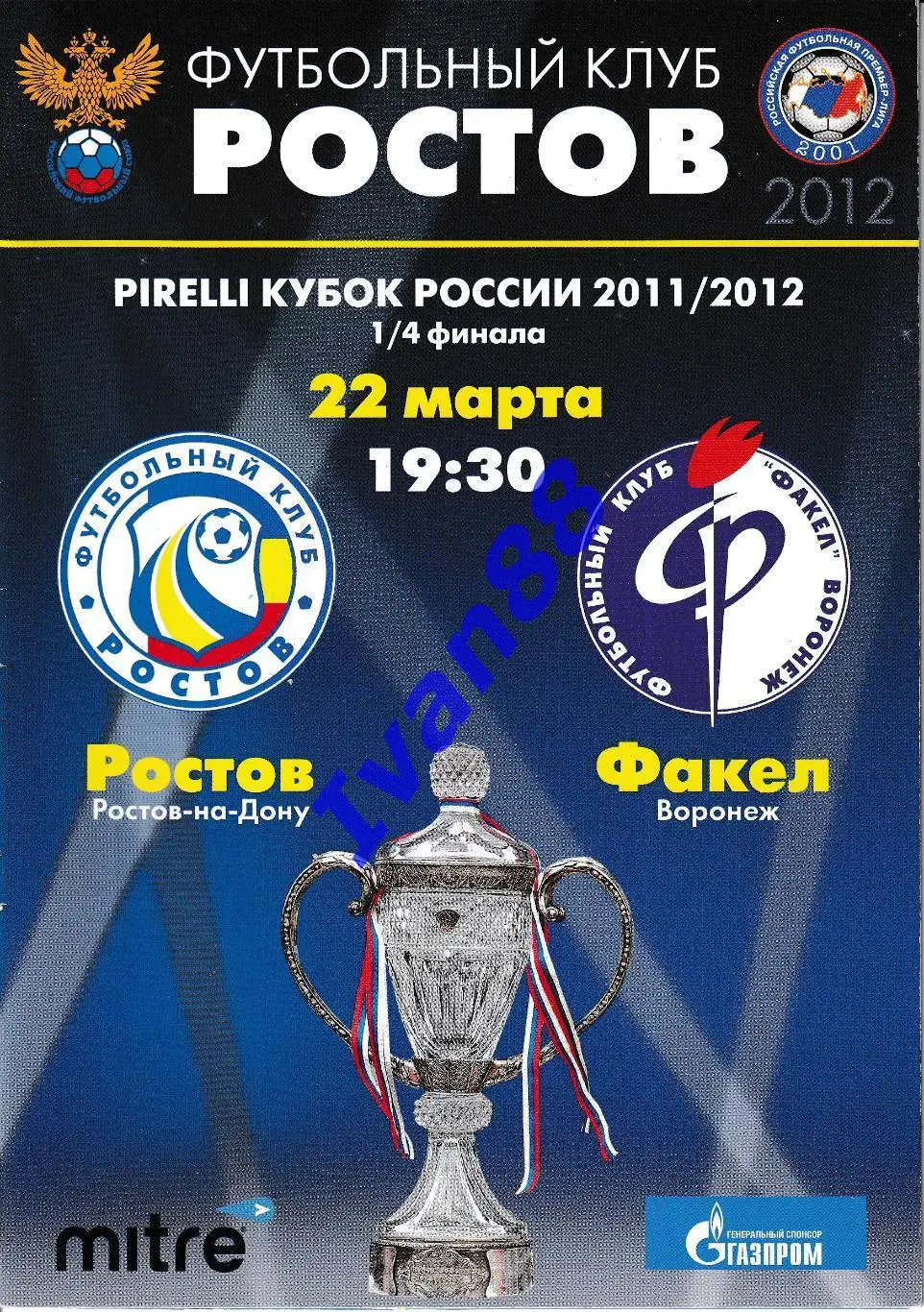 Ростов - Факел Воронеж 2012