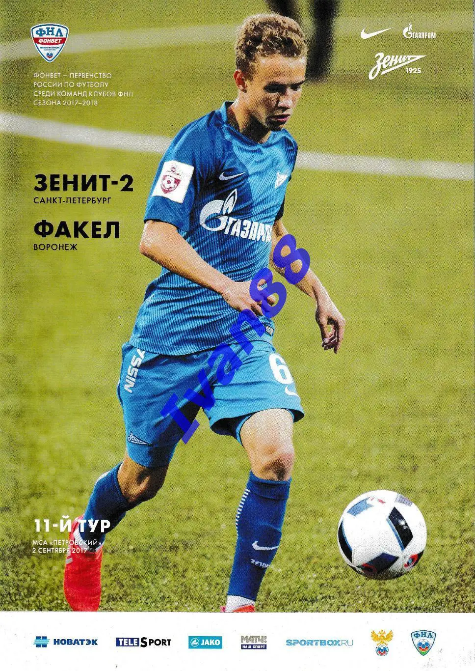 Зенит-2 Санкт-Петербург - Факел Воронеж 2017