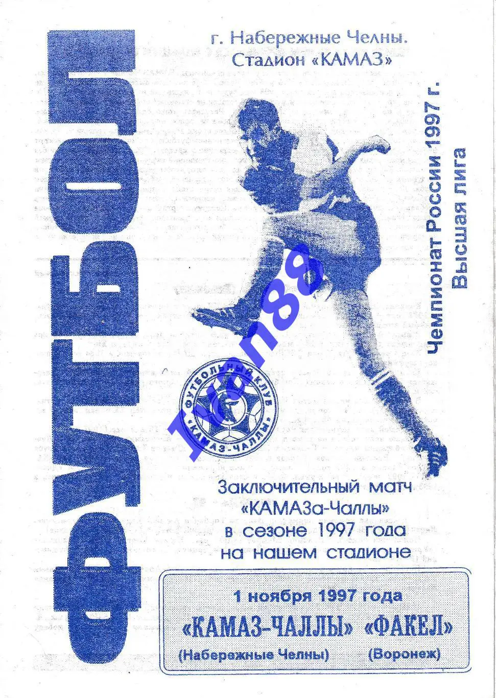 Камаз Набережные Челны - Факел Воронеж 1997