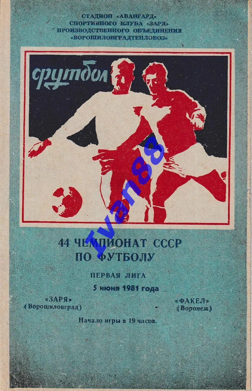 Заря Ворошиловград - Факел Воронеж 1981