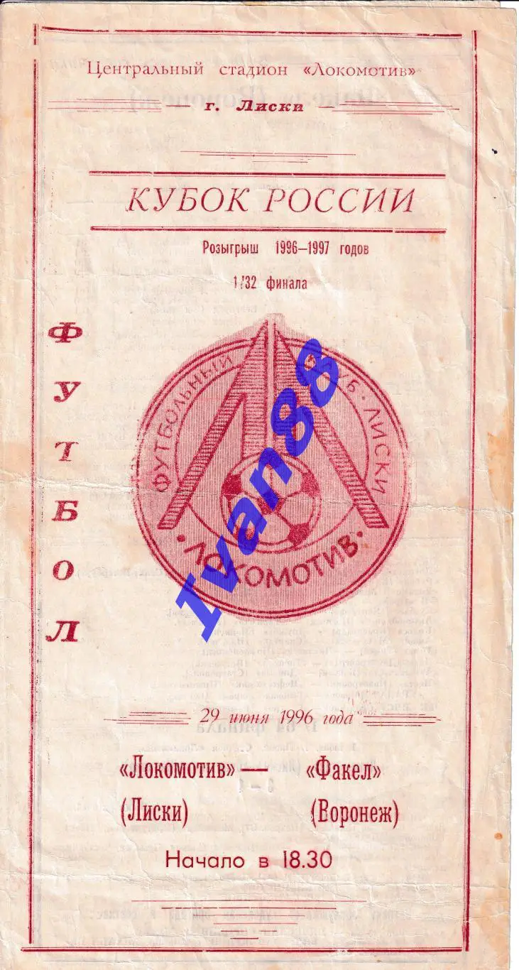 Локомотив Лиски - Факел Воронеж 1996