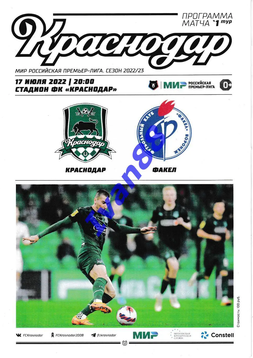 Краснодар - Факел Воронеж 17 июля 2022