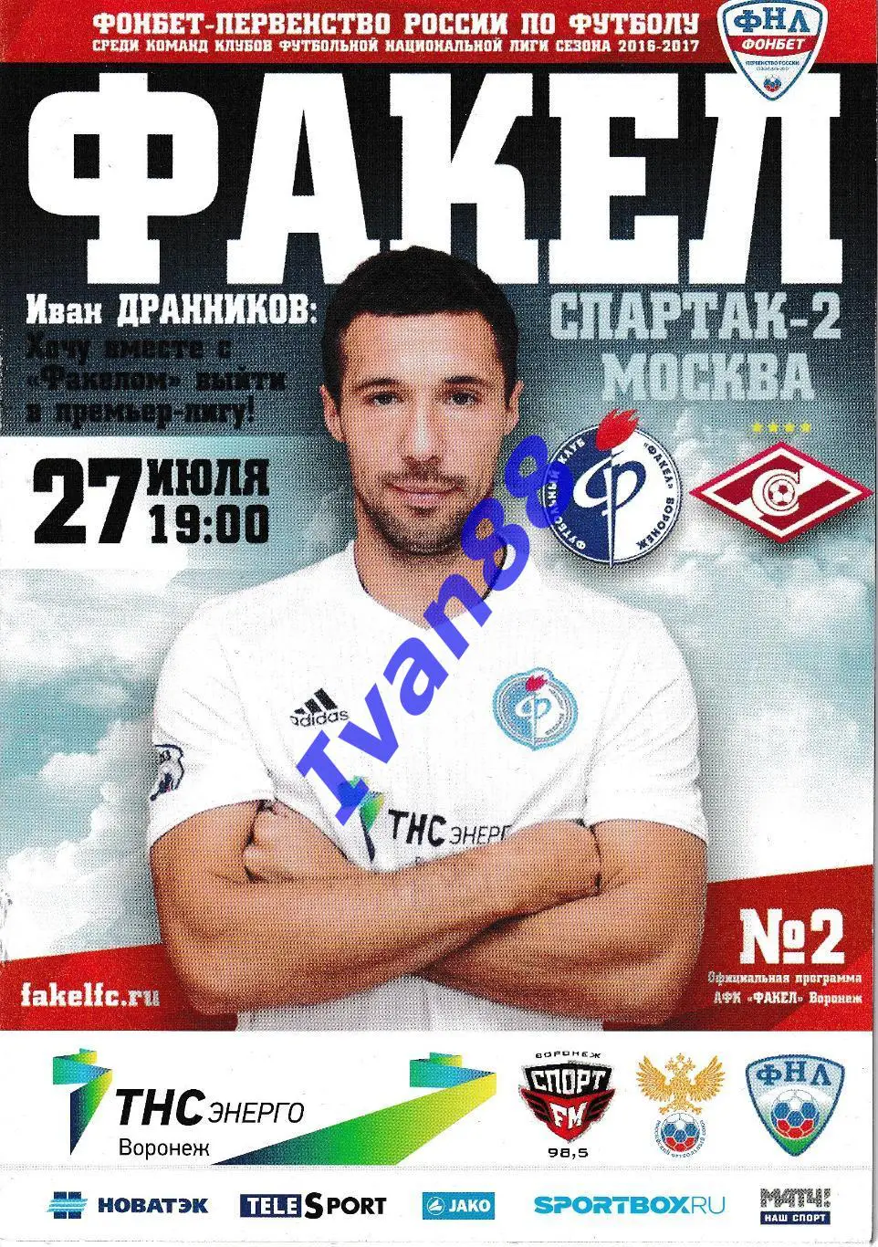 Факел Воронеж - Спартак-2 Москва 2016