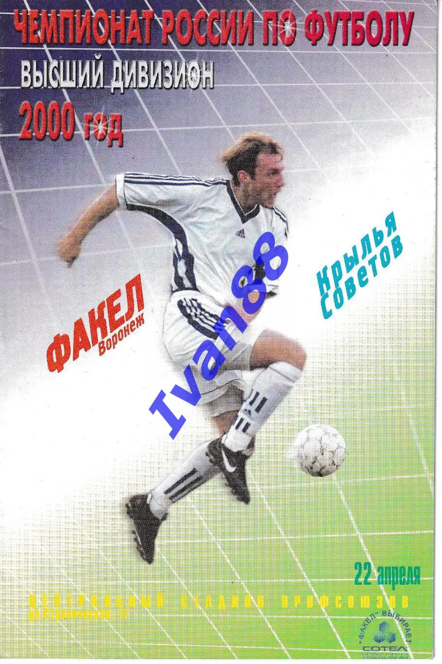Факел Воронеж - Крылья Советов Самара 2000.
