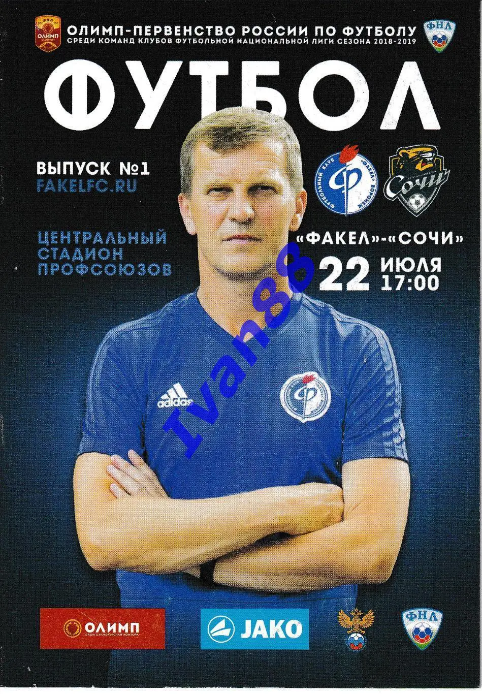 Факел Воронеж - ФК Сочи 2018