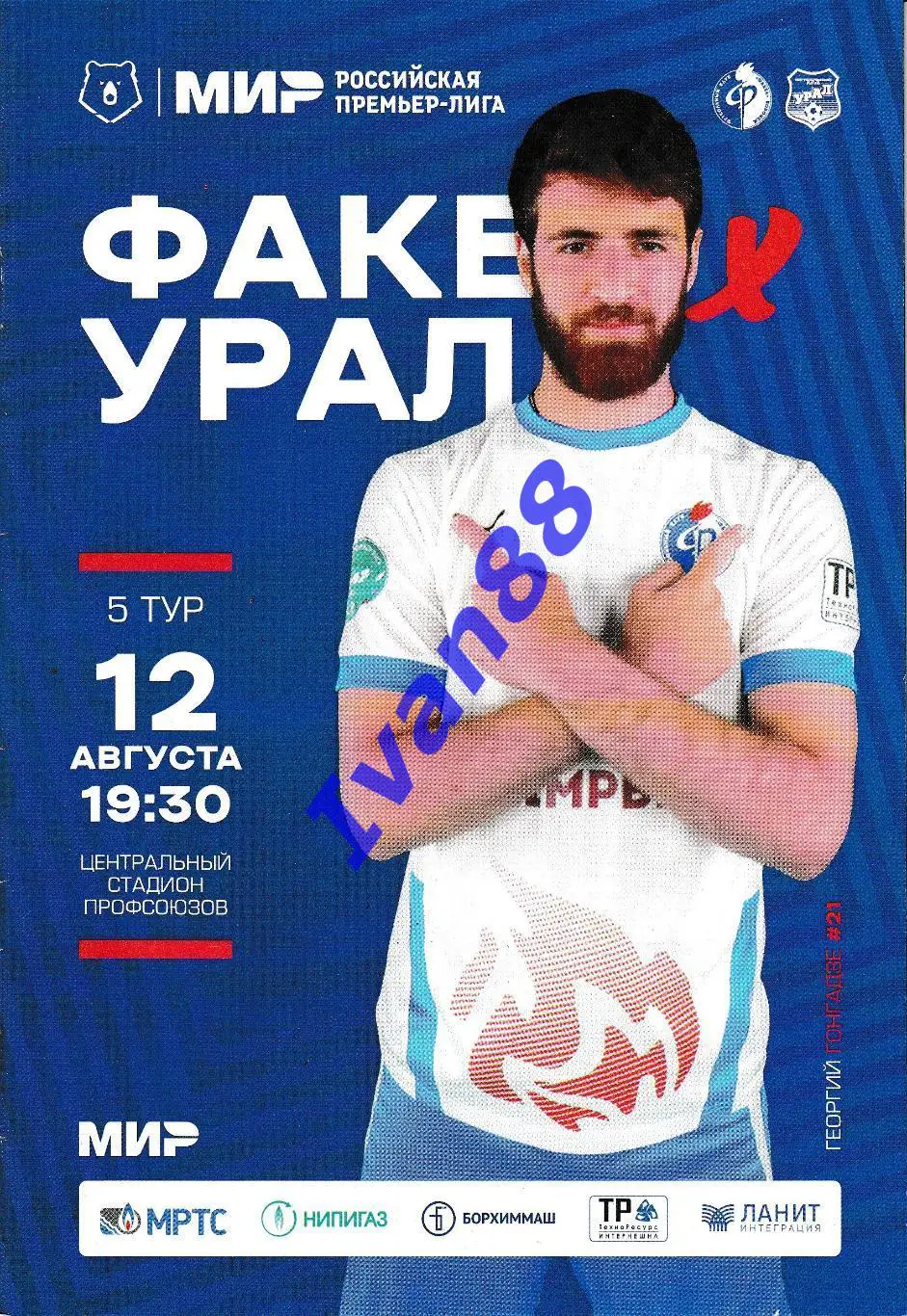 Факел Воронеж - Урал Екатеринбург 2022