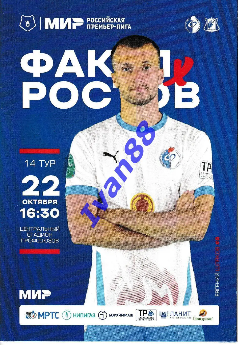 Факел Воронеж -Ростов 2022