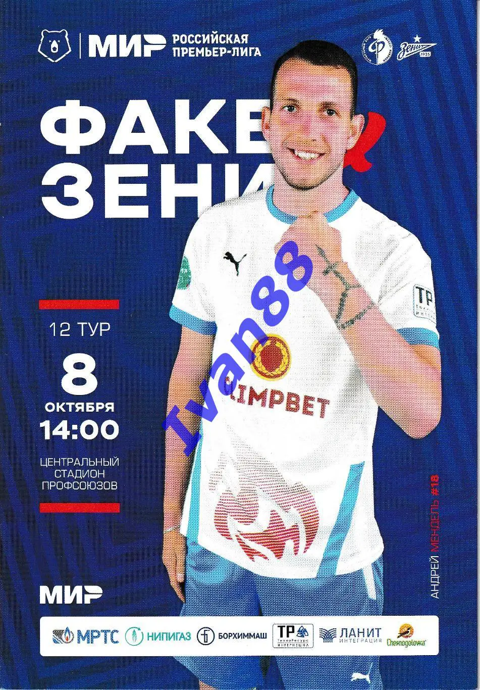 Факел Воронеж - Зенит Санкт-Петербург 2022