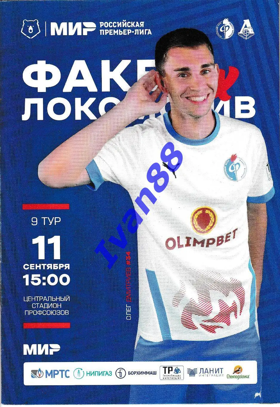 Факел Воронеж - Локомотив Москва 2022