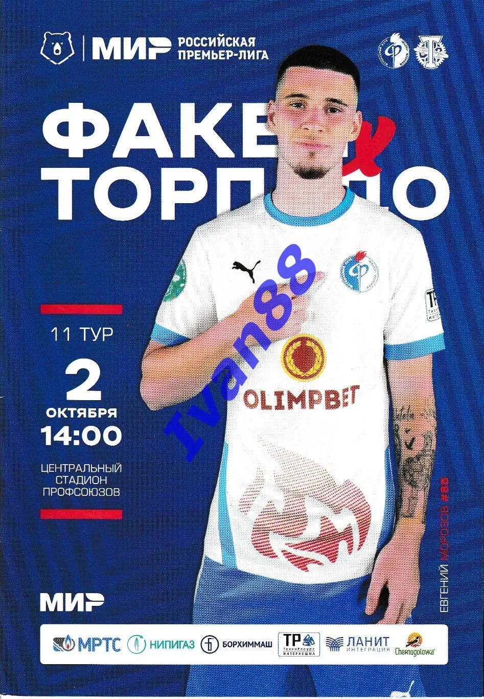 Факел Воронеж - Торпедо Москва 2022