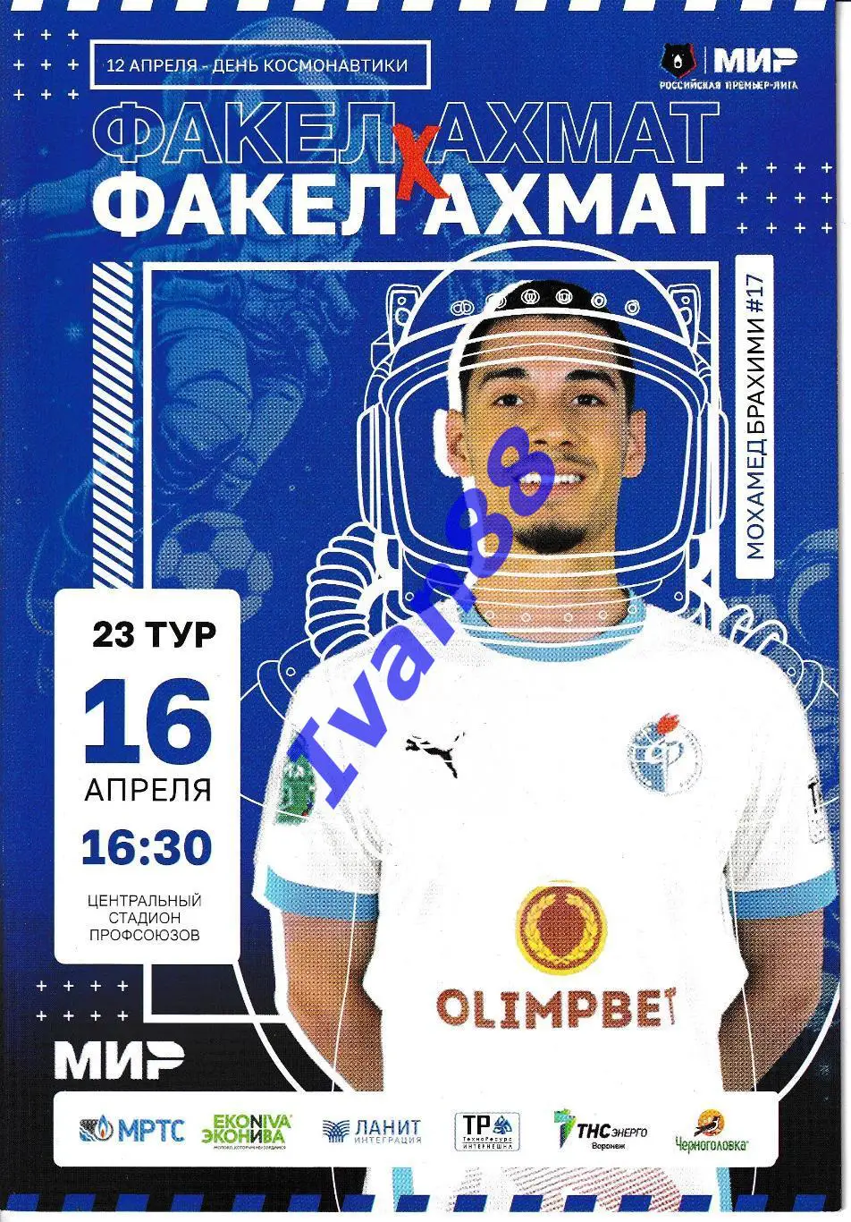 Факел Воронеж - Ахмат Грозный 2023