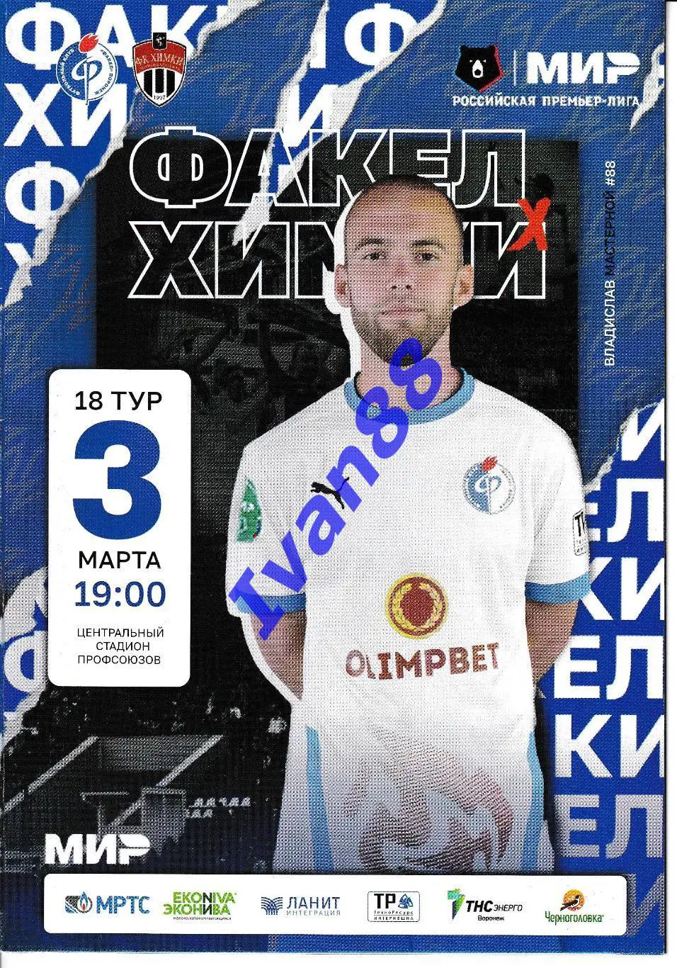 Факел Воронеж - Химки 2023