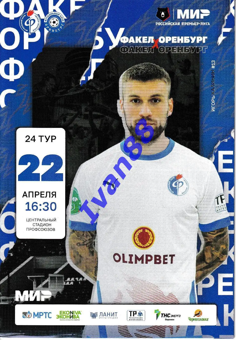 Факел Воронеж - Оренбург 2023