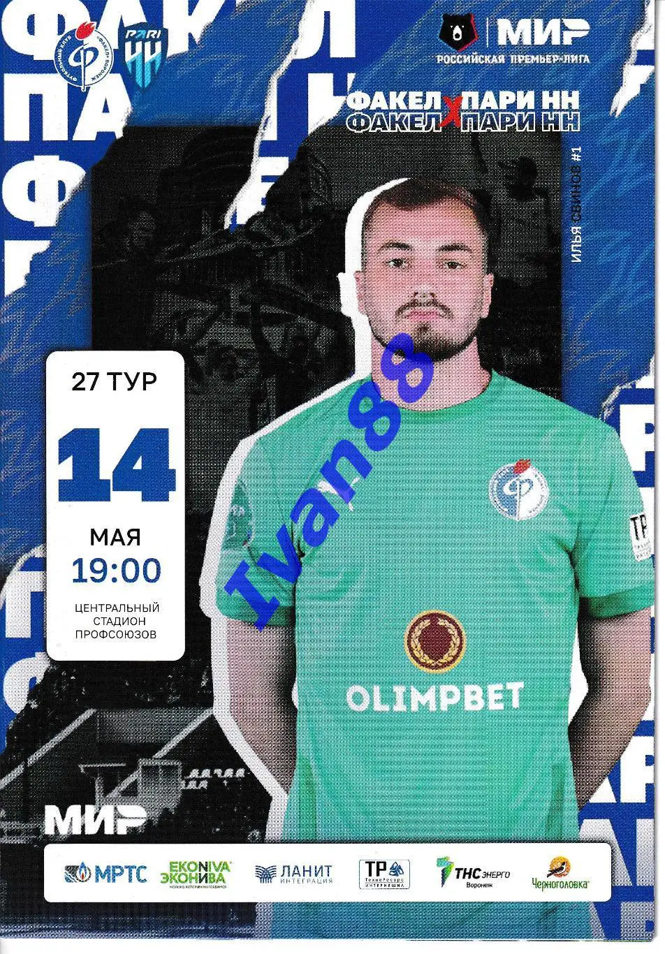 Факел Воронеж - Пари НН Нижний Новгород 2023
