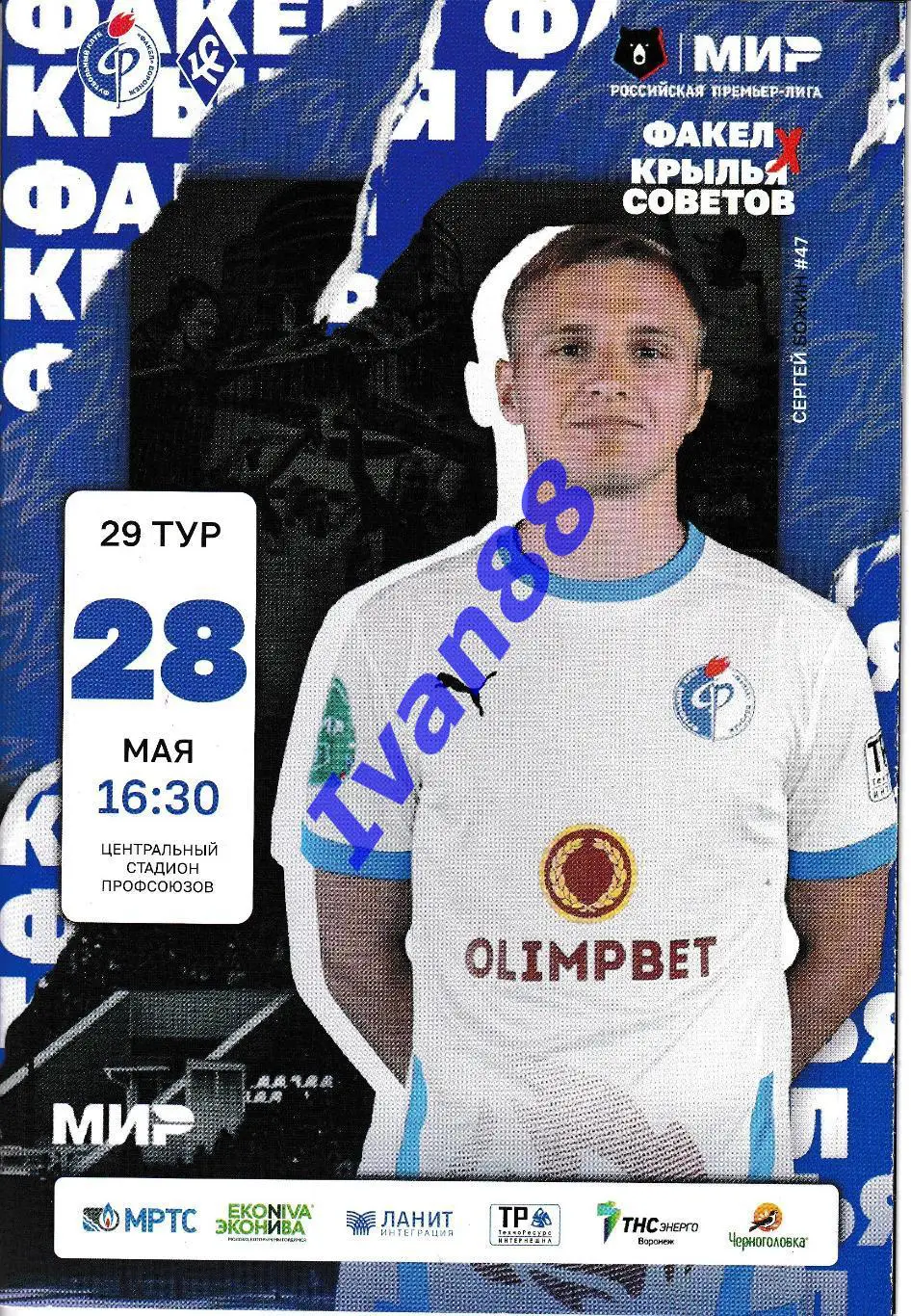 Факел Воронеж - Крылья Советов Самара 2023