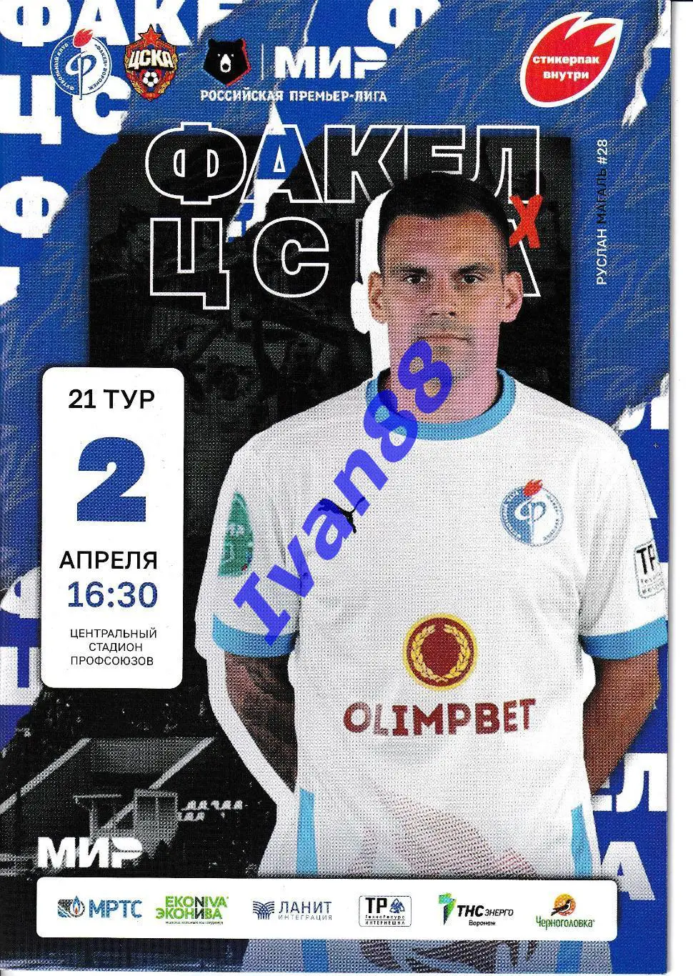 Факел Воронеж - ЦСКА Москва 2023