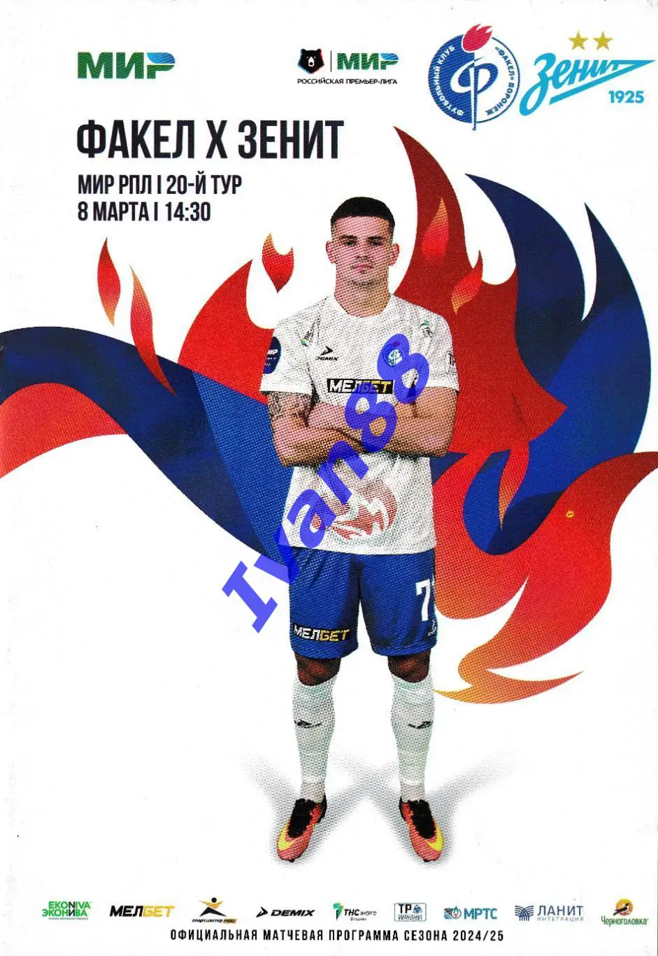 Факел Воронеж - Зенит Санкт-Петербург 2025