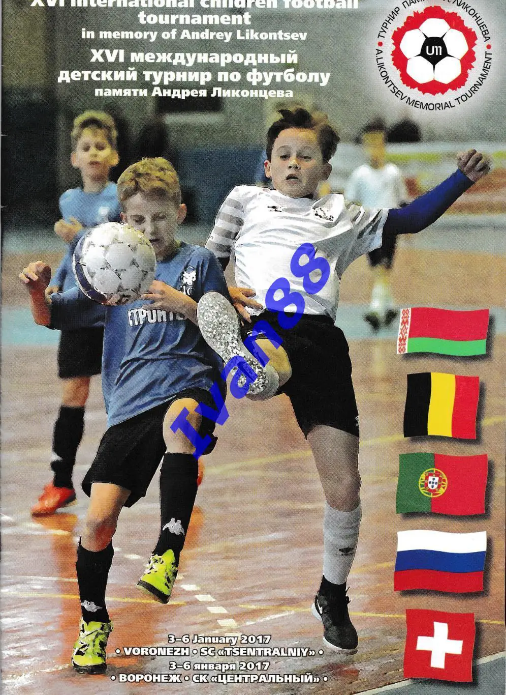 Международный детский турнир 2017
