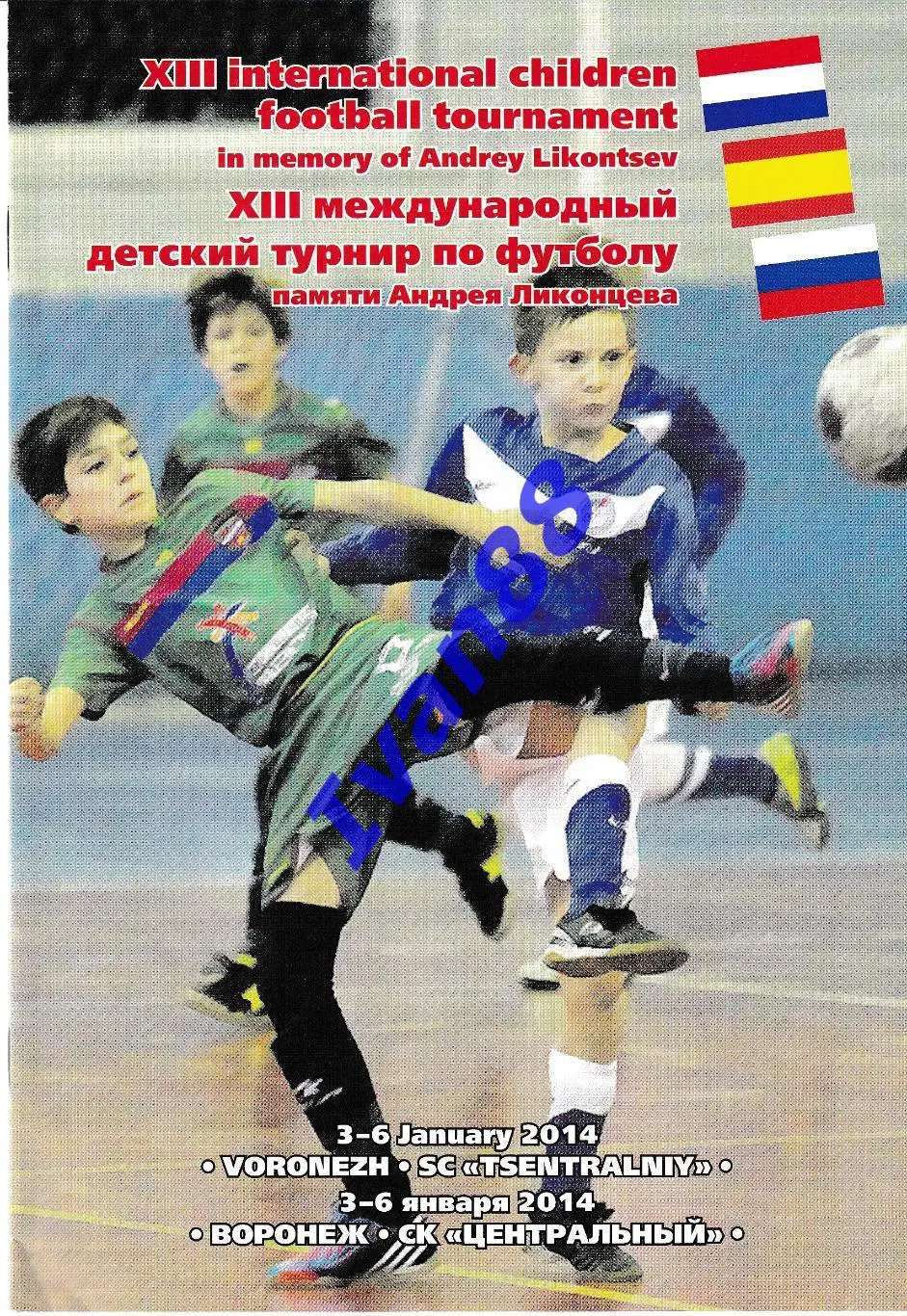 Международный детский турнир 2014