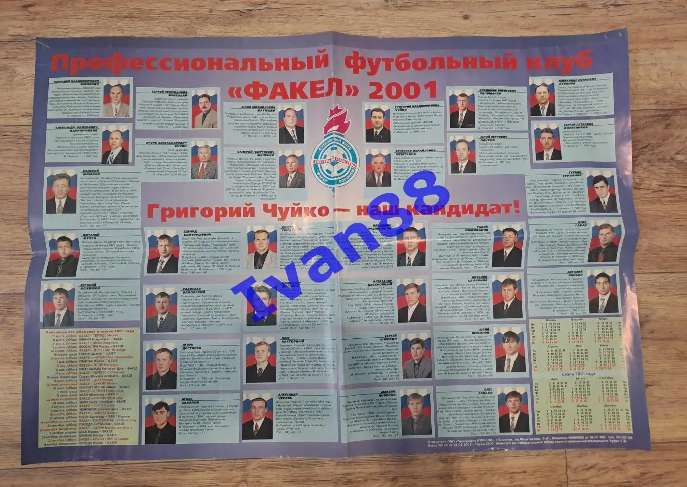 Раритет. Факел Воронеж 2001