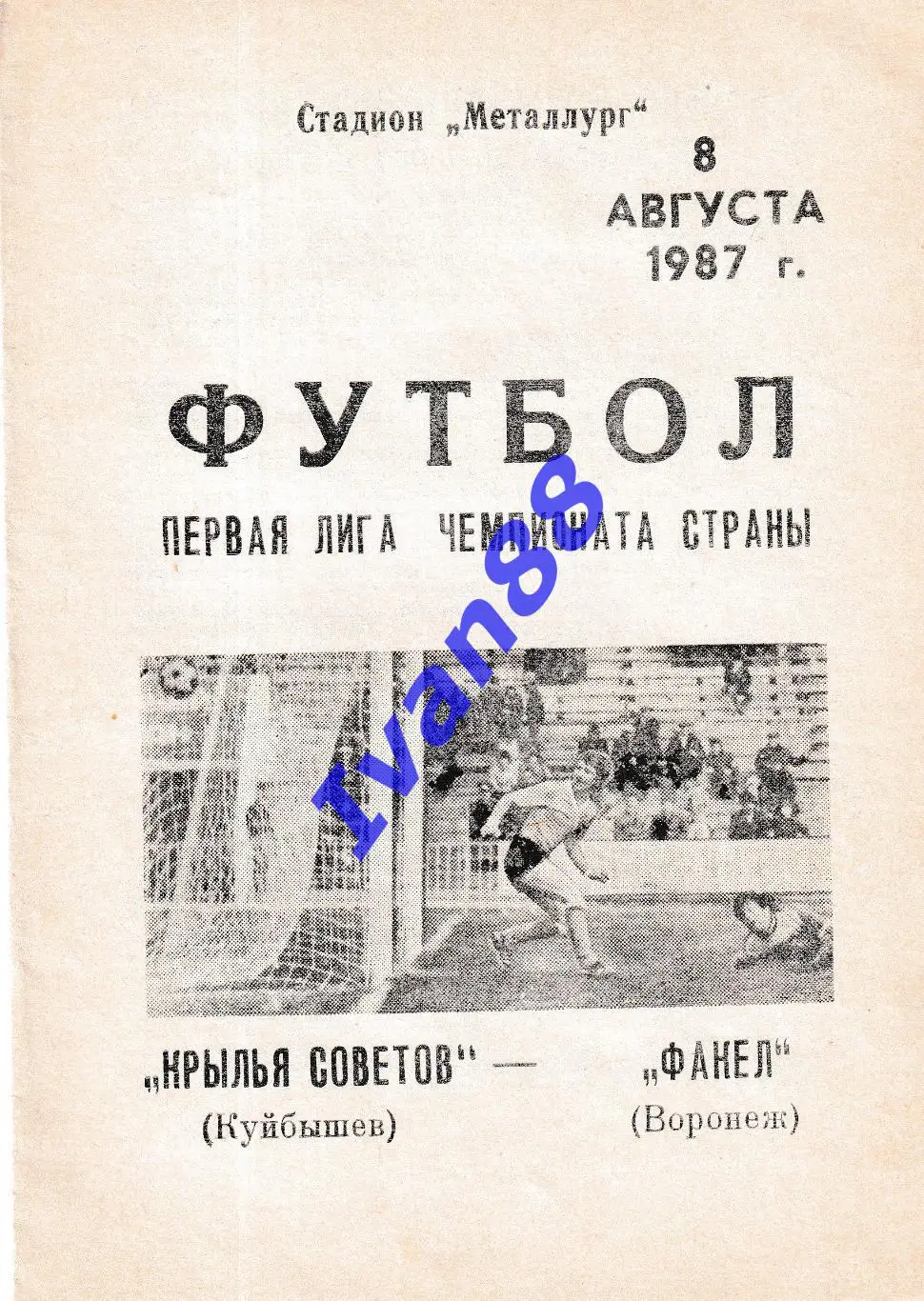 Крылья Советов Куйбышев - Факел Воронеж 1987