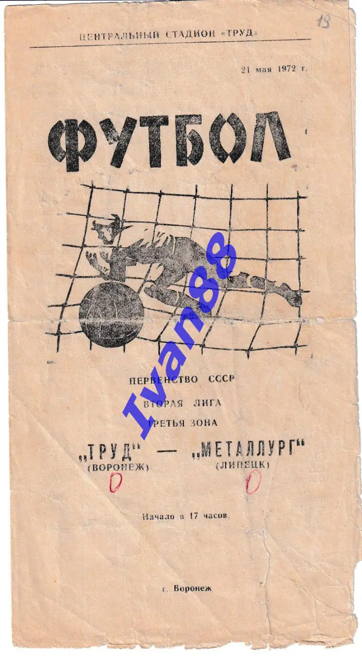 Труд Воронеж - Металлург Липецк 1972