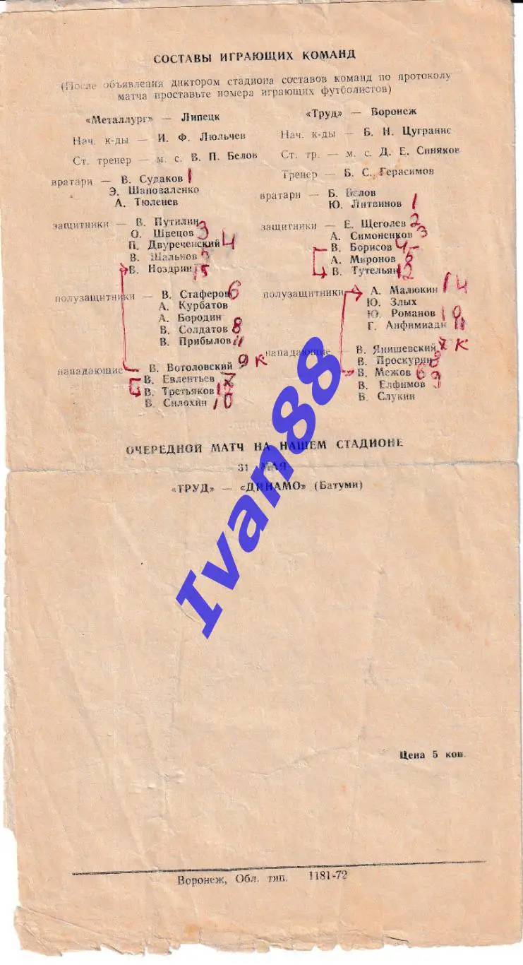 Труд Воронеж - Металлург Липецк 1972 1