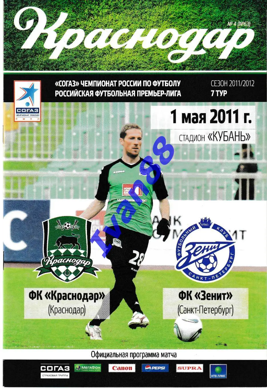 ФК Краснодар - Зенит Санкт-Петербург 2011